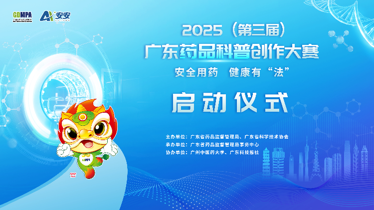 2025（第三届）广东药品科普创作大赛正式启动！